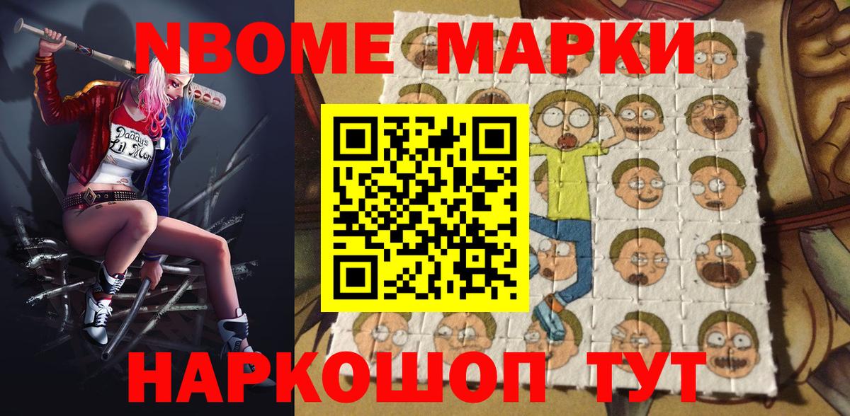 Марки N-bome 1500мкг Славгород